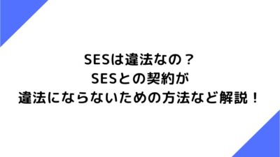 SESは違法なの？SESとの契約が違法にならないための方法など解説！